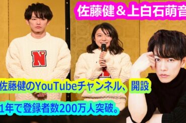 佐藤健＆上白石萌音、YouTubeでも見せた相性のよ、さ佐藤健のYouTubeチャンネル、開設約1年で登録者数200万人突破。