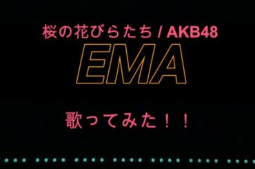 桜の花びらたち / AKB48(前田敦子)　【EMA】