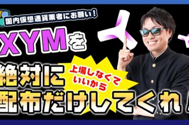 【投資】XYM特集！国内仮想通貨取引所は《XYM》配布してください！上場していなくても事前に配布されている海外仮想通貨取引所でのバイナンス【BINANCE】の好例を含めて徹底解説！