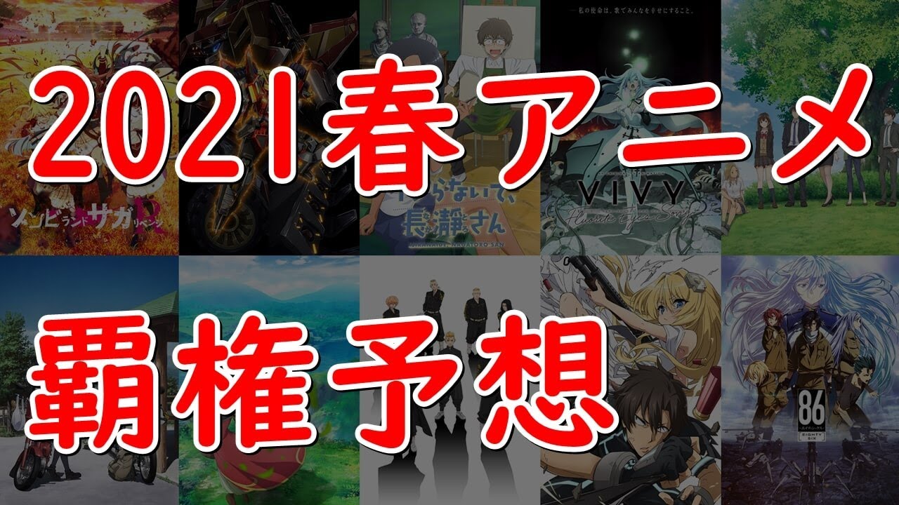 覇権予想 21年春アニメ今期おすすめ最新ランキング ひげひろ スーパーカブ 戦闘員派遣します Yayafa