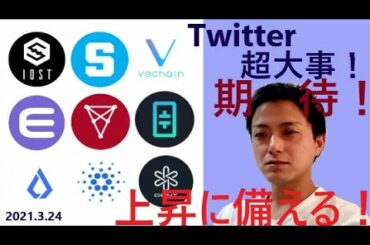 仮想通貨IOST,エンジンコイン,Lisk,SAND,CHZ,ADA,VET,THETA,DENT2021 3 24銘柄分析