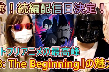 『B: The Beginning Succession』3月18日よりNetflixにて全世界独占配信決定！前作『B: The Beginning』を10周したBオタがその魅力を熱く語る！！