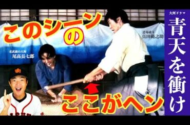 NHK大河ドラマ【青天を衝け】続・道場破りのココが変だった！神道無念流：尾高長七郎vs道場破り北辰一刀流：真田範之助で重大エラー発見！！青天を衝けの矛盾点を衝け！剣道三段：桑田真似解説