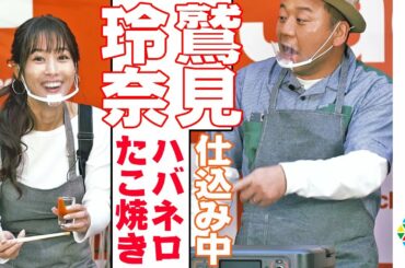 鷲見玲奈、想定以上のハバネロをたこ焼きに投入！　『Jackeryポータブル電源 Ace1500』発表会