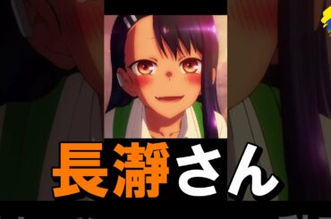 【アニメを深く知ろう！】脚本担当がまさかのあの人？！しかし監督が吉と出るか凶と出るか・・・長瀞さんのアニメ制作スタッフ陣を徹底解説【イジらないで、長瀞さん】#Shorts