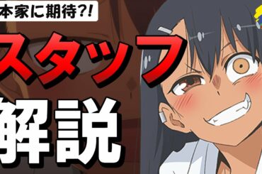 脚本担当がまさかのあの人？！しかし監督が吉と出るか凶と出るか・・・長瀞さんのアニメ制作スタッフ陣を徹底解説【アニメを深く知ろう | イジらないで、長瀞さん】