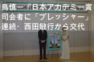 羽鳥慎一『日本アカデミー賞』司会者に「プレッシャー」 6年連続・西田敏行から交代