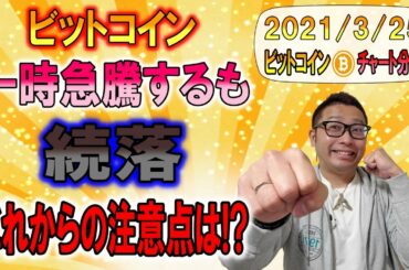 【仮想通貨・ビットコイン分析】BTC一時ファンダで急騰するも続落!!これから注意するポイントとは!?