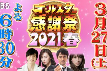 『オールスター感謝祭』3/27(土) 5時間半怒涛の生クイズバトルで総額300万＆豪華賞品を目指せ!! 名物ミニマラソンは史上初のコースで開催!!【TBS】