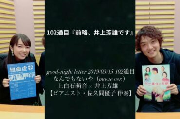 #なんでもないや◉#上白石萌音 #井上芳雄 #MoneKamishiraishi‬ #RADWIMPS #もねふみ good-night letter 2019/03/15