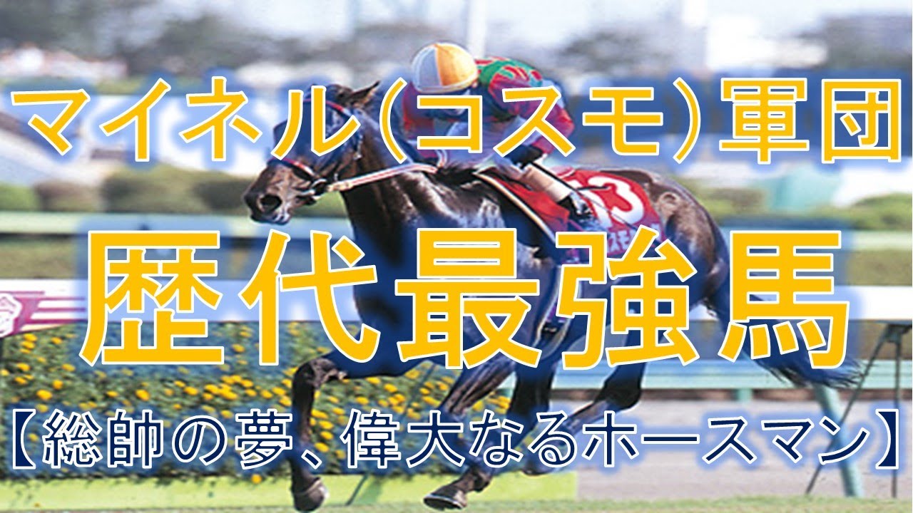 マイネル コスモ 軍団歴代最強馬ランキング 岡田繁幸総帥の夢 偉大なるホースマン 21年最新版 Yayafa