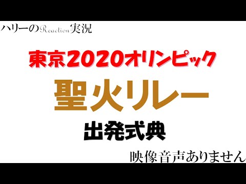 東京オリンピック 聖火リレー出発式典 21年3月25日 サンドウィッチマン 石原さとみ 福島県jヴィレッジ 森会長 なでしこジャパン 映像音声ありません Yayafa