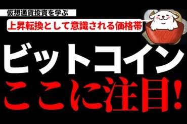 【仮想通貨ビットコイン,ETH,ADA,UNI,FLOW】ビットコインは上昇転換として意識できる価格帯に接してきました。このあとの展開に要注目です！