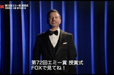 第72回エミー賞 授賞式 - 司会ジミー・キンメルの特別インタビュー映像 | FOX