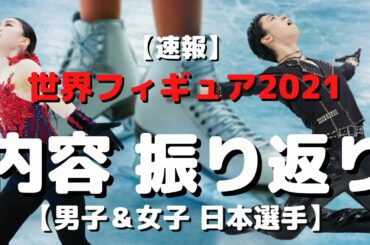 【速報】世界フィギュアスケート選手権2021 男女SPの日本選手の結果と内容を振り返る