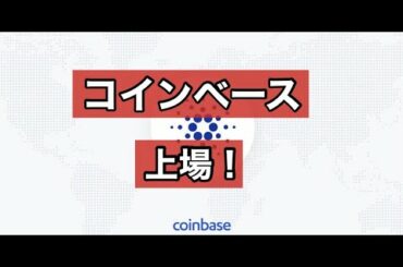 カルダノエイダ価格上昇中コインベースへの上場を果たす！たかっさん暗号資産ライフ