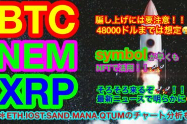 【仮想通貨 BTC.ETH.XRP.NEM.IOST.SAND.MANA.QTUM】仮想通貨の重要ニュース❗️ネム&リップルの最新ニュース❗️❗️ビットコインはどこまで下がる❗️❓IOSTは買い場😊