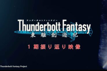 『Thunderbolt Fantasy Project』振り返り映像 総集編