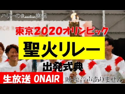 東京オリンピック 聖火リレー出発式典 21年3月25日 サンドウィッチマン 石原さとみ 福島県jヴィレッジ 森会長 なでしこジャパン 映像音声ありません Yayafa