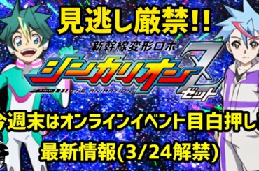 シンカリオンZ 最新情報(3/24解禁) 今週末はオンラインイベントが目白押し!第1話最速上映だけじゃない AnimeJapan2021|ShinkansenHenkeiRoboSHINKALIONZ