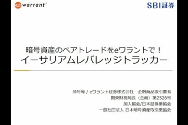 暗号資産のペアトレードをeワラントで！イーサリアムレバレッジトラッカー