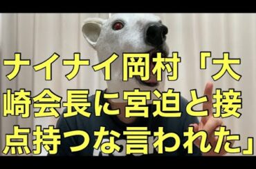 【悲報】ナイナイ岡村隆史が吉本の大崎会長から宮迫と接点持つなと言われた件を暴露!吉本の確固たる意思とは…?