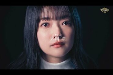 サマナーズウォー x 櫻坂46 Special Web Movie ～ 大園 玲　篇～