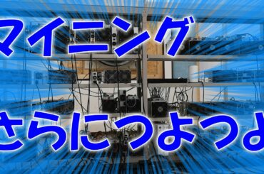 【暗号資産 マイニング】しがないマイナーが、かけがえの無い経験より実利を優先するというマイニングファンの風上にも置けない背教者であれば取るべき行動を2つご紹介する。