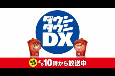 ダウンタウンDX 動画 2021年2月11日 兄弟姉妹SP!やすとも中川家全国ネット初共演&ミキ撃沈