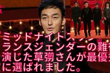 【嵐】【草彅剛】草彅剛が日本アカデミー賞の最優秀主演男優賞を受賞、二宮和也と共演で反響。ジャニーズ事務所の反応は…