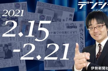 #161​ 2/15～2/21 ▽浅田家▽ICT教育▽太平洋・島サミット▽社内SNS▽桑名モデル