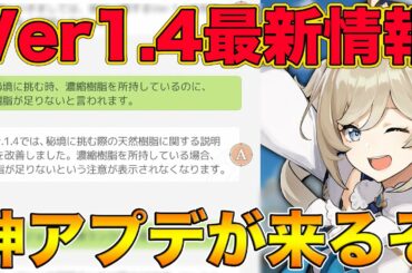 【原神】Ver.1.4の最新アプデ情報が公開！濃縮樹脂の所持数上限が調整や世界ランクに関して調整が入るらしいぞ【げんしん,Genshin,胡桃】