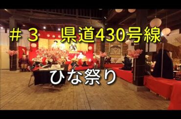 車載動画のつもりが鹿ケ壺ひなまつり 県道430号線沿線にて