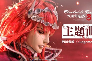 《Thunderbolt Fantasy 東離劍遊紀３》主題曲OP―西川貴教〈Judgement〉