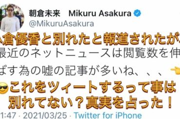 朝倉未来と小倉優香は破局してない？結婚は？を占った！