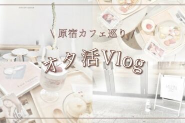 NiziU￤オタ活Vlog￤原宿カフェ巡り￤dotcom space Tokyo￤MUUN Seoul