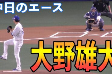 中日ドラゴンズ大野雄大の投球練習【2021年 プロ野球 オープン戦】