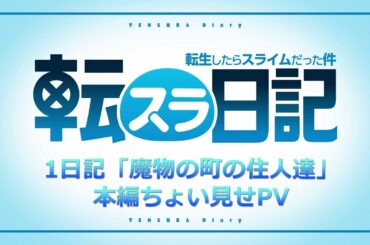 TVアニメ『転生したらスライムだった件 転スラ日記』 1日記「魔物の町の住人達」ちょい見せPV