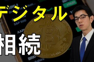 注意！デジタル財産（ＦＸ、仮想通貨）の相続【弁護士解説】