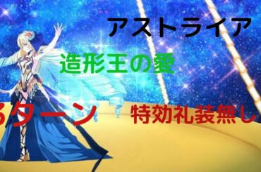 アストライアによる3ターン攻略 (特攻礼装無し)FGO塔イベント2021 アキハバラエクスプロージョン 「造形王の愛 進行度3」