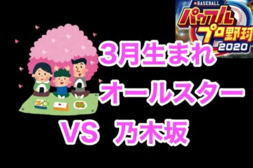 【Live配信】乃木坂 VS ３月生まれのプロ野球オールスター！