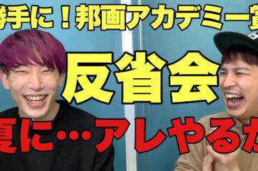 勝手に！邦画アカデミー賞 【アフタートーク&反省会】ヨケイなお世話×コンテンツ全部見東大生