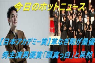 【日本アカデミー賞】草なぎ剛が最優秀主演男優賞「頭真っ白」と呆然