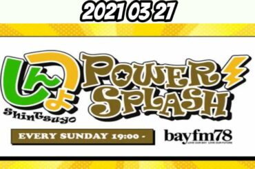 ShinTsuyo POWER SPLASH 草彅剛・香取慎吾 2021年3月21日