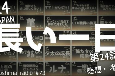 【24 JAPAN】最終話（第24話）の感想や考察！！【一緒に帰ろう】