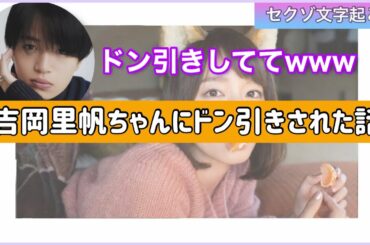 吉岡里帆にドン引きされた菊池風磨www【セクゾ文字起こし】