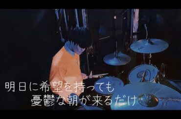 明日に希望を持っても憂鬱な朝が来るだけ【2021.3.14】［drum angle lyric live movie］