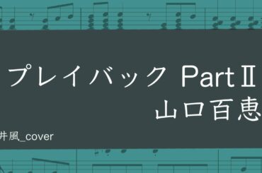 【藤井風】プレイバック PartⅡ 山口百恵【楽譜】