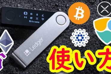 [仮想通貨] Ledger Nano Xの基本的な使い方　(入金•出金) ビットコイン イーサリアム ネム   リップル 仮想通貨  Tenset テンセット