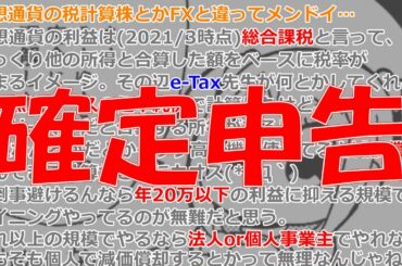 【暗号資産 マイニング】しがない申告エアプマイナーが、マイニング収益申告方法を精一杯説明しようとする。